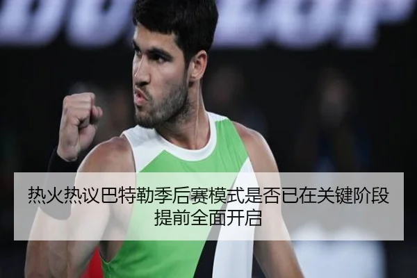 re-huo-re-yi-ba-te-lei-ji-hou-sai-mo-shi-shi-fou-yi-zai-guan-jian-jie-duan-ti-qian-quan-mian-kai-qi-3-803.jpg