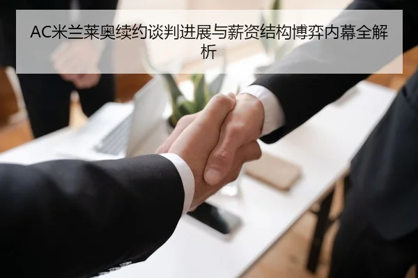 AC米兰莱奥续约谈判进展与薪资结构博弈内幕全解析