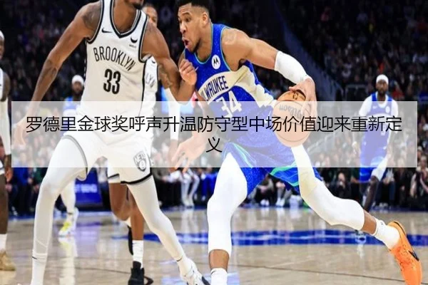 罗德里金球奖呼声升温防守型中场价值迎来重新定义