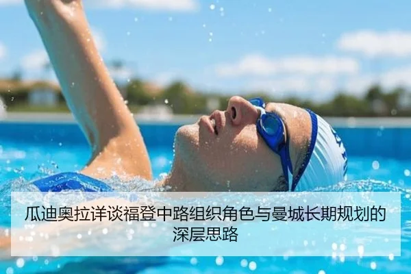 瓜迪奥拉详谈福登中路组织角色与曼城长期规划的深层思路
